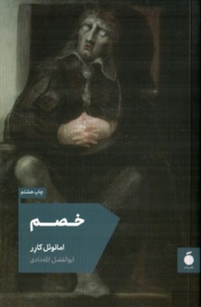 تصویر  خصم (رقعی - شمیز)